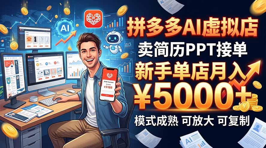 开一家拼多多虚拟店，用AI卖简历PPT，单店月入1w+，可放大-闲赋网