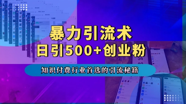 暴力引流术，专业知识付费行业首选的引流秘籍，一天暴流500+创业粉，五个手机流量接不完!-闲赋网