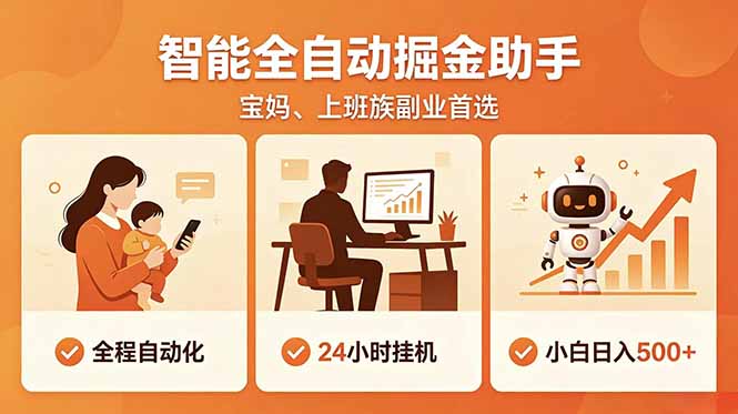 全程智能自动运行，24小时挂机躺赚，零基础新手也能上手，碎片时间轻松增收，稳定日入500+-闲赋网