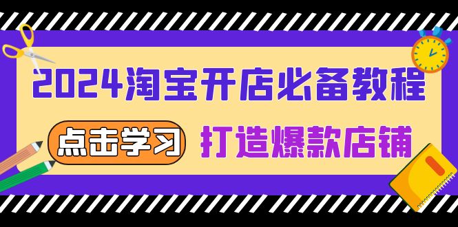 2024淘宝开店必备教程，从选趋势词到全店动销，打造爆款店铺-闲赋网