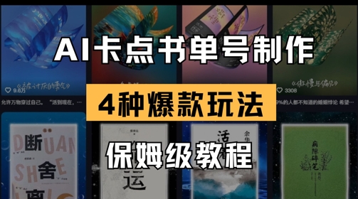 AI卡点书单视频制作，4种爆款书单号玩法，保姆级教程-闲赋网
