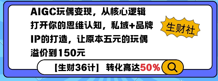 AIGC玩偶变现，从核心逻辑打开你的思维认知，私域+品牌IP的打造，让原本五元的玩偶溢价到150元-闲赋网