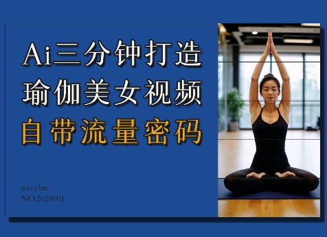 Ai3分钟打造瑜伽美女视频，自带流量密码-闲赋网