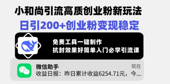 小和尚引流高质创业粉新玩法，日引200+创业粉变现稳定，免费工具一键制作-闲赋网