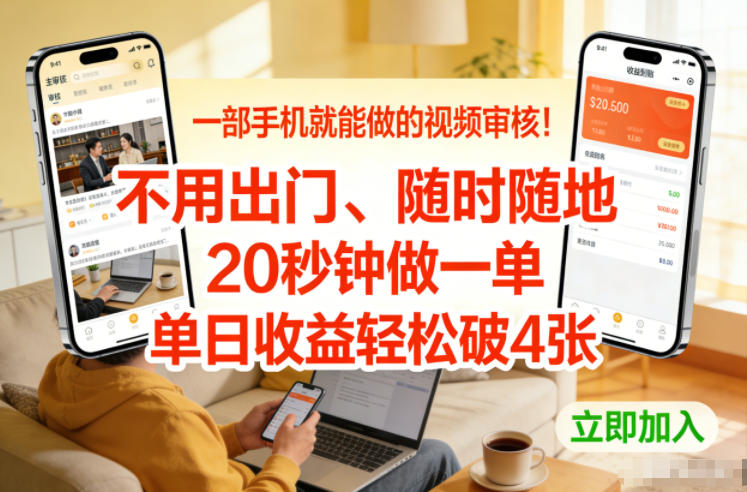 一部手机就能做的视频审核！不用出门，随时随地，20秒钟做一单，单日收益轻松破4张【揭秘】-闲赋网