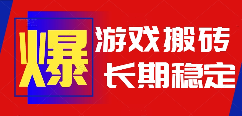 61e89fe049e0046296b030bf4da27791.png 火爆热门自动游戏搬砖,日入1k,长期稳定可做,不需要要玩游戏全程自动…