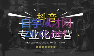 2024焦点抖音运营-闲赋网