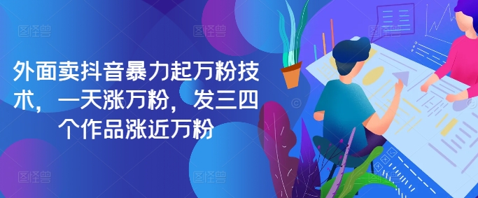 最新抖音暴力起万粉技术，一天涨万粉，发三四个作品涨近万粉-闲赋网