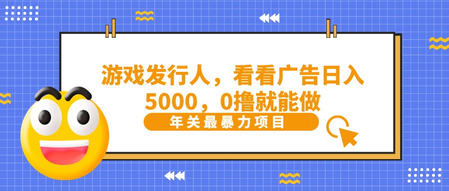 抖音广告分成，看看游戏广告就能日入5000，0撸就能做？-闲赋网