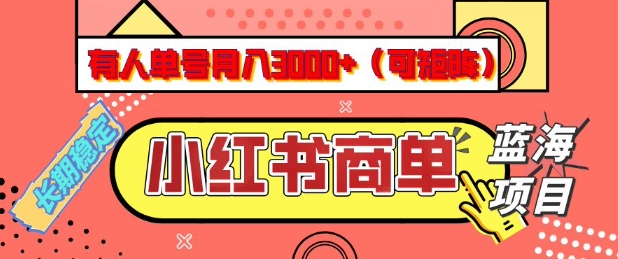 小红书商单分成计划，有人单号月入3k+，每天5分钟，可矩阵放大，长期稳定的蓝海项目【揭秘】-闲赋网
