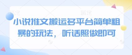 小说推文搬运多平台简单粗暴的玩法，听话照做即可-闲赋网