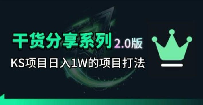 KS项目2.0期-拆本周结1W项目思路，几张图撬动流量群体，真的生猛-闲赋网