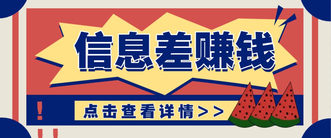 利用信息差赚钱项目，零成本每单都是纯利润！适合新手小白，日赚无上限-闲赋网