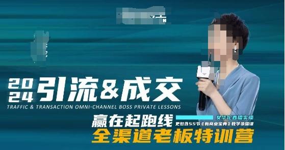 2024引流&成交全渠道老板特训营，55节新商业宝典教学录播课-闲赋网