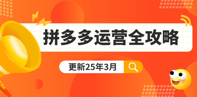 拼多多运营全攻略：从0到日销千单,爆款内功+付费推广+黑科技(更新25年3月-闲赋网