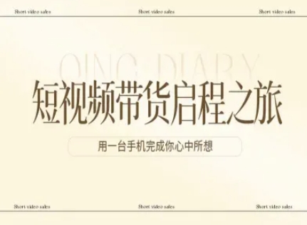 短视频带货启程之旅，用一台手机完成你心中所想-闲赋网