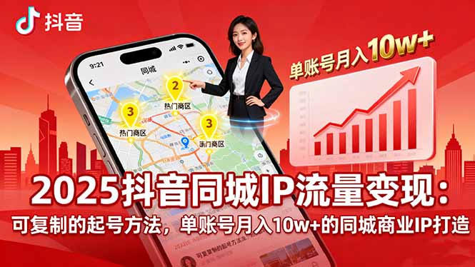 2025同城IP流量变现：可复制的起号方法，单账号月入10w+的同城商业IP打造-闲赋网