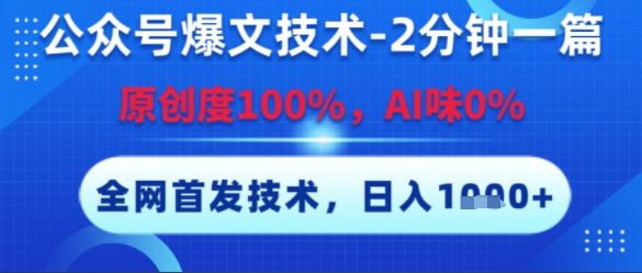 公众号爆文技术，2分钟一篇，原创度100%，AI味0%，复制粘贴，日入多张，全网首发【揭秘】-闲赋网