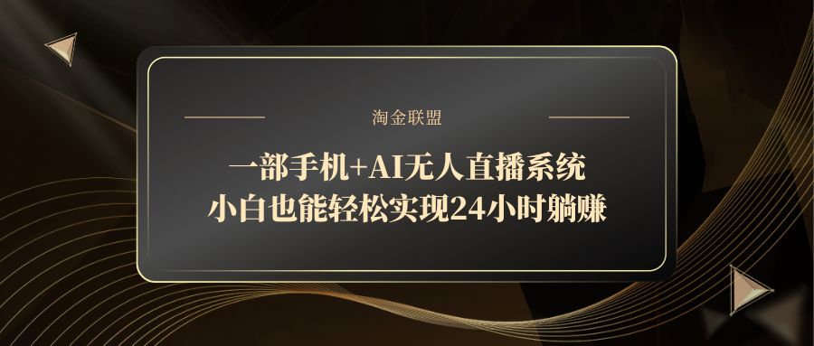 一部手机+AI无人直播系统，小白也能轻松实现24小时躺赚-闲赋网