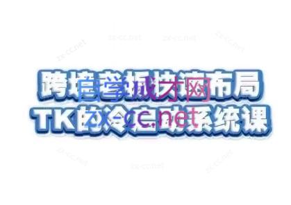 随新索创·跨境老板快速布局TikTok的冷启动系统课-闲赋网