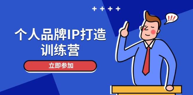 个人品牌IP打造训练营，打造人设吸粉话术，日增精准粉，玩转社群变现技巧-闲赋网