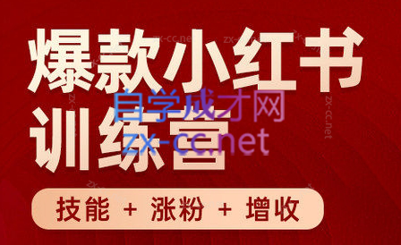 秋叶·小红书训练营(7.3-8.7)-闲赋网
