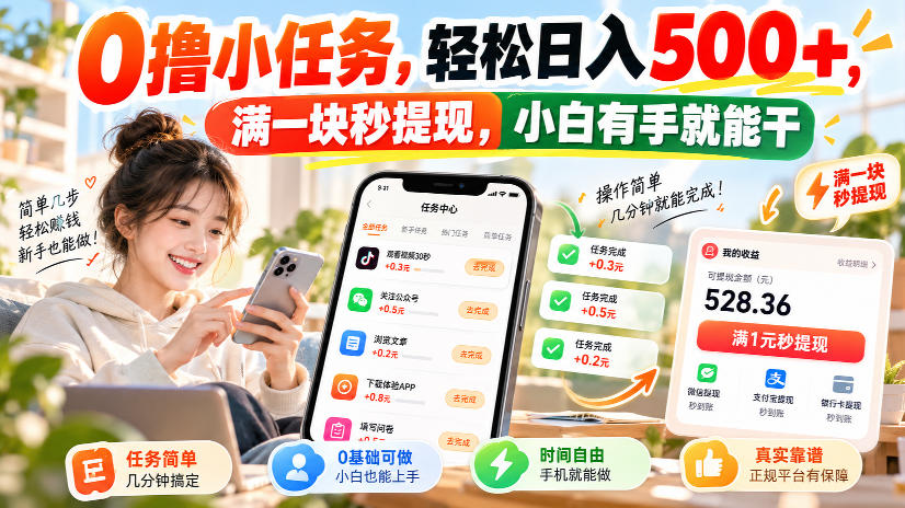 0撸小任务，轻松日入500+，满一块秒提现，小白有手就能干，动动手指就能賺-闲赋网