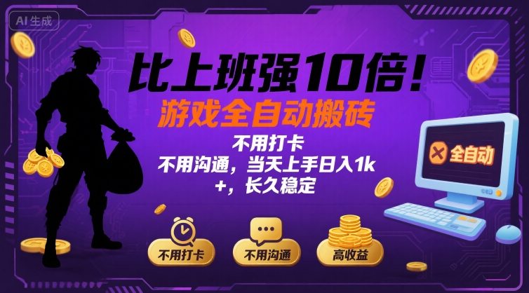 比上班强10倍！游戏全自动搬砖：不用打卡  不用沟通，当天上手日入1k +，长久稳定【揭秘】-闲赋网