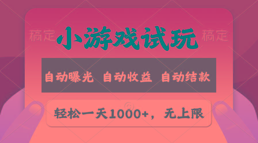 轻松日入1000+，小游戏试玩，收益无上限，全新市场！-闲赋网