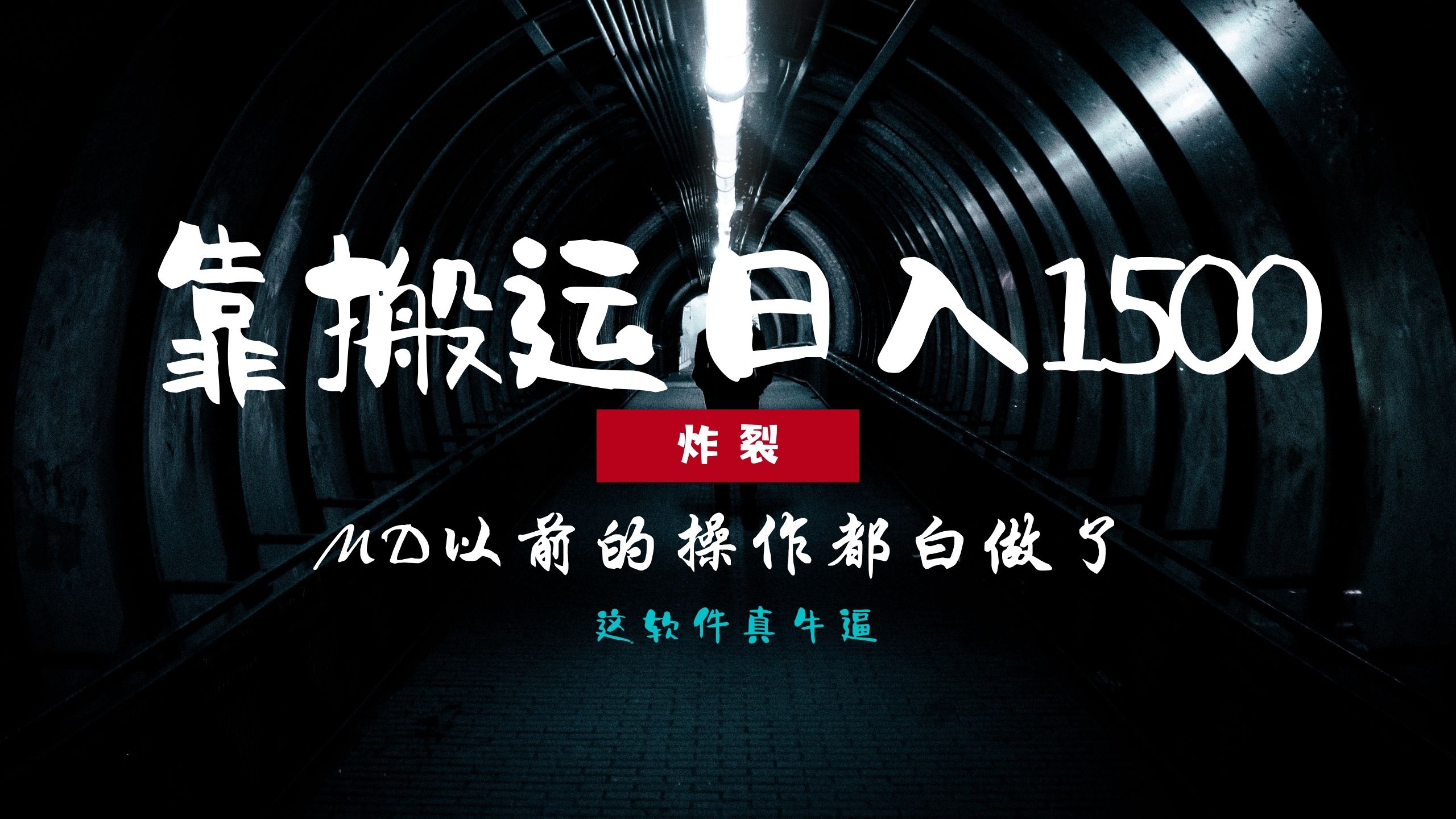 炸裂！0基础搬运也能批量日赚1500+，以前的操作都白做了！-闲赋网