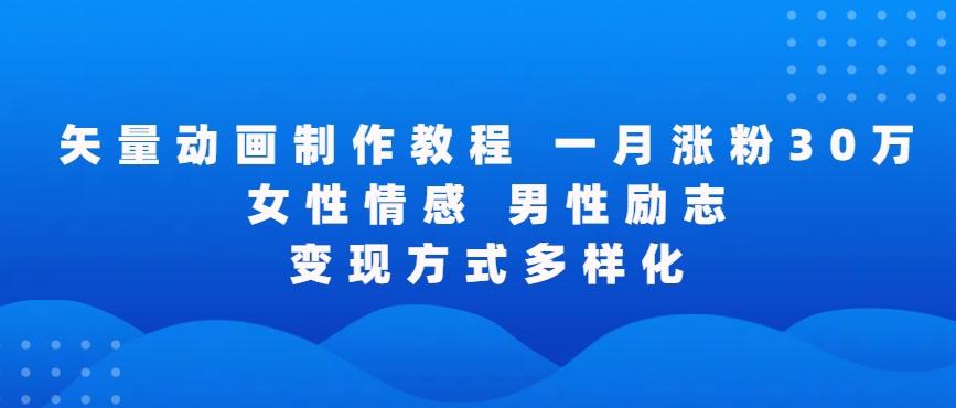 矢量动画制作全过程，全程录屏，让你的作品收获更多点赞和粉丝【揭秘】-闲赋网