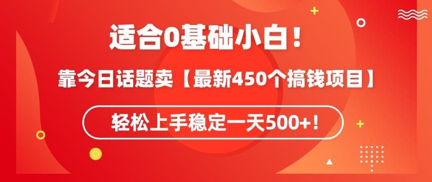 靠今日话题玩法卖【最新450个搞钱玩法合集】，轻松上手稳定一天500+【揭秘】-闲赋网