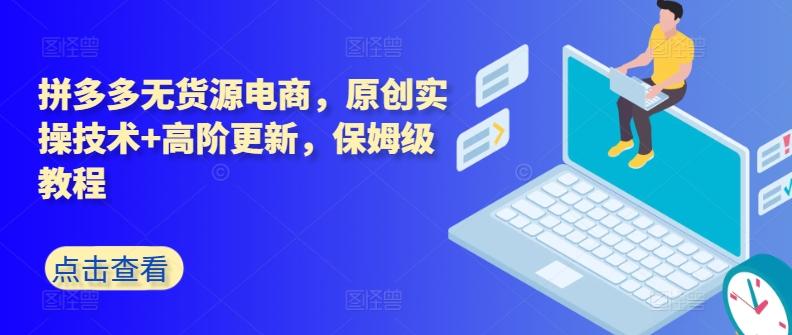 拼多多无货源电商，原创实操技术+高阶更新，保姆级教程-闲赋网