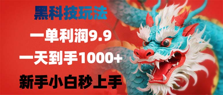 黑科技玩法，一单利润9.9,一天到手1000+，新手小白秒上手-闲赋网