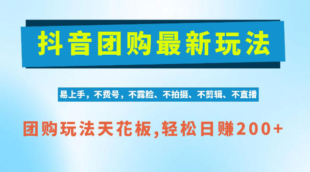 62e2d6d58f71dbc8fead715888089419.jpeg 抖音AI团购项目,独家技术,无需拍摄剪辑,项目红利期轻松日入200+【揭秘】