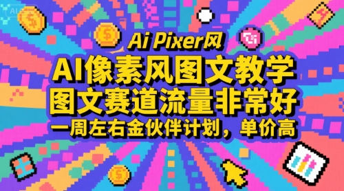 AI像素风图文教学，图文赛道流量非常好，一周左右金伙伴计划，单价高-闲赋网