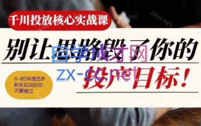 壹哥·千川投放核心实操课-闲赋网