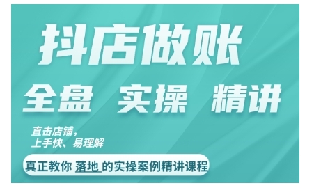 抖店对账实操案例精讲课程，实打实地教给大家做账思路和对账方法-闲赋网