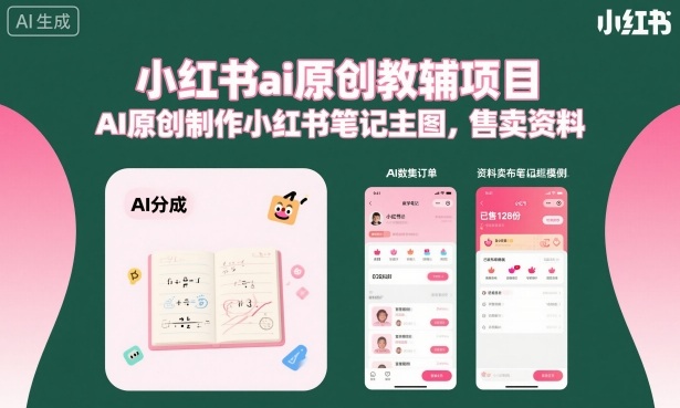 小红书ai原创教辅项目，AI原创制作小红书笔记主图，售卖资料-闲赋网