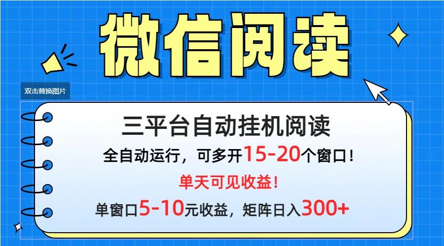 (9666期)微信阅读多平台挂机，批量放大日入300+-闲赋网