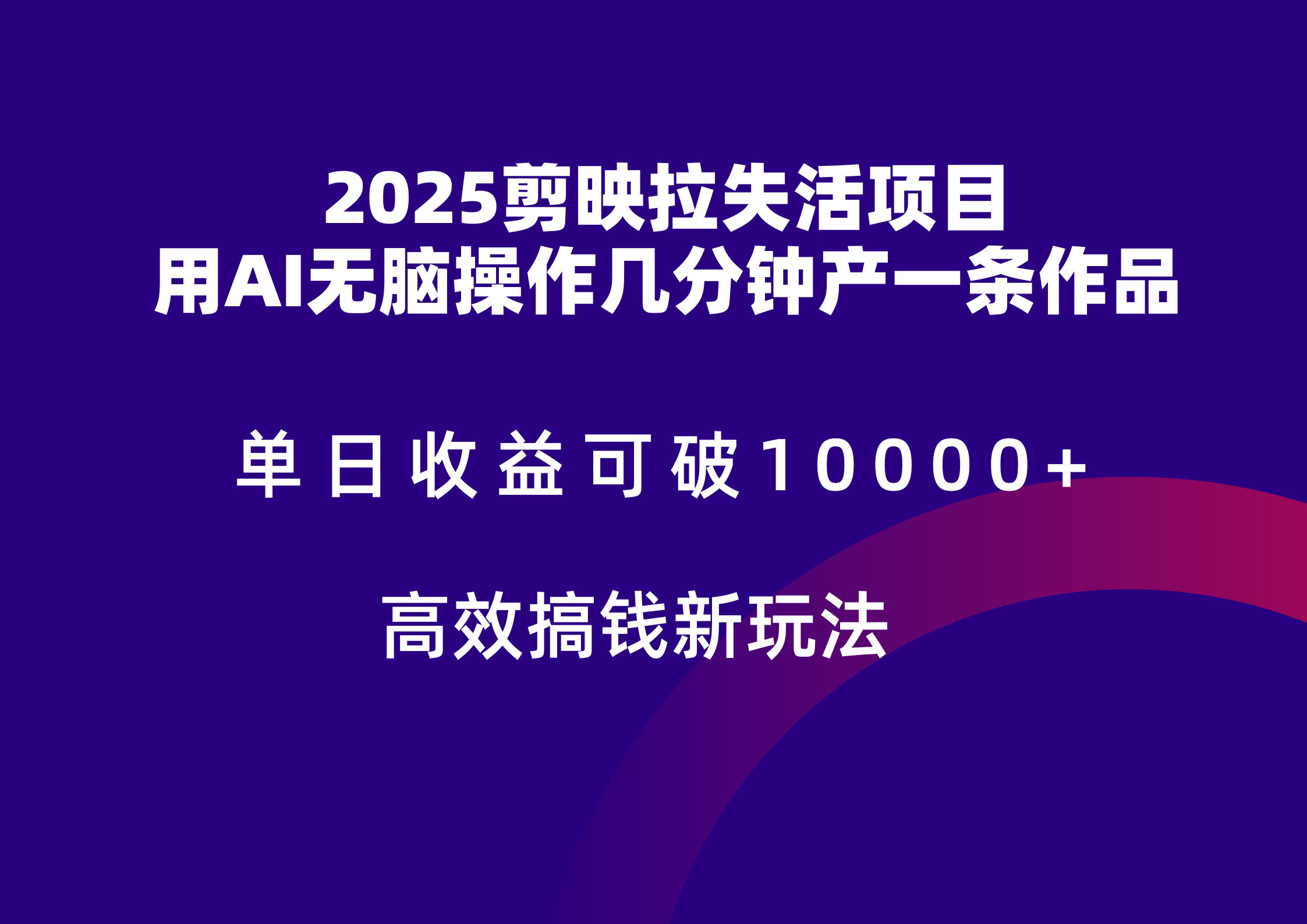 2025剪映拉新拉失活爆力收益,不扣量,官方链路,单日收益可达5位数-闲赋网
