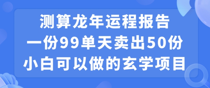 小白可做的玄学项目，出售-闲赋网