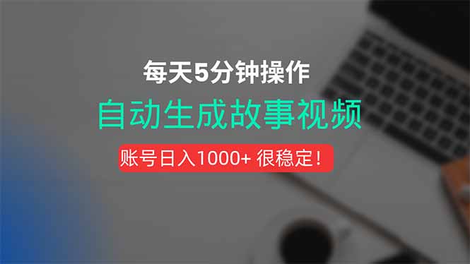 新玩法！一键生成故事短视频，剪辑配音全自动，操作不到5分钟！-闲赋网