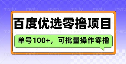百度优选推荐官玩法，单号日收益3张，长期可做的零撸项目-闲赋网