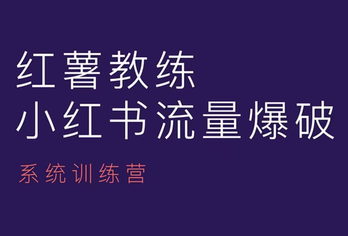 红薯教练-小红书内容运营课，小红书运营学习终点站-闲赋网