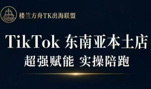 633c8189236a80c68f5f6352c747d3c2.png 三叔·TikTok东南亚本土店实操(更新8月)