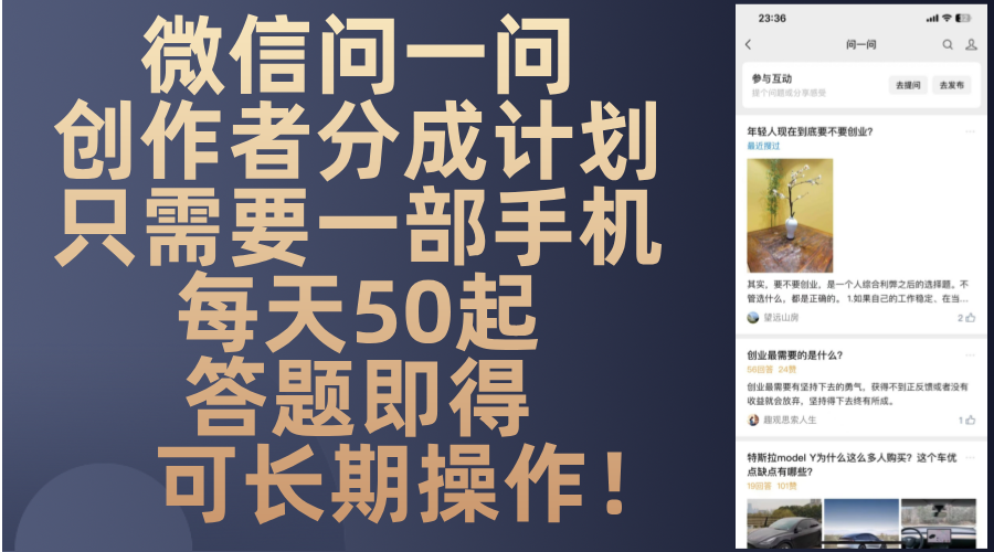 微信问一问创作者分成计划，只需要一部手机每天50起，答题即得可长期操…-闲赋网