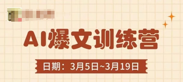 AI爆文训练营，爆文底层逻辑与实操，3分钟搞定一篇爆文-闲赋网