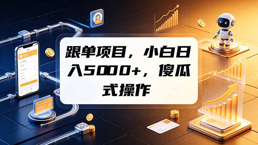 跟单项目，小白日入5000+，不需要复杂操作-闲赋网
