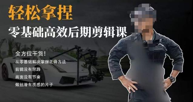 胡子不拍车的轻松后期剪辑课，全方位干货，从零基础解决掌握正确方法-闲赋网